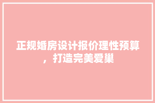 正规婚房设计报价理性预算，打造完美爱巢