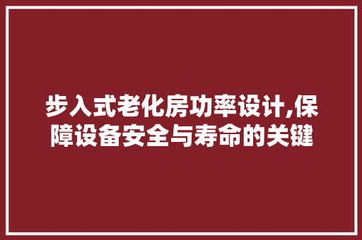 步入式老化房功率设计,保障设备安全与寿命的关键