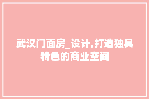 武汉门面房_设计,打造独具特色的商业空间