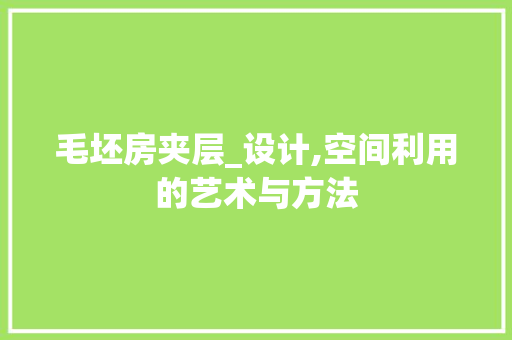 毛坯房夹层_设计,空间利用的艺术与方法