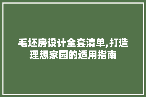 毛坯房设计全套清单,打造理想家园的适用指南