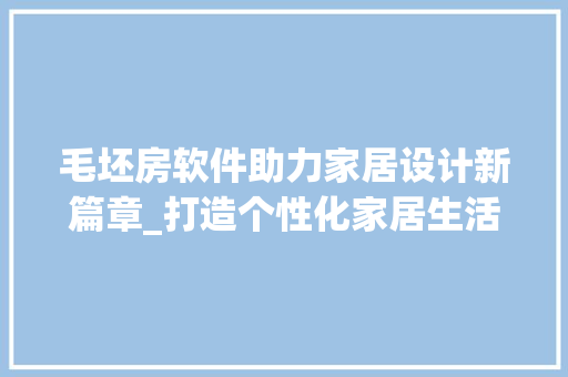 毛坯房软件助力家居设计新篇章_打造个性化家居生活