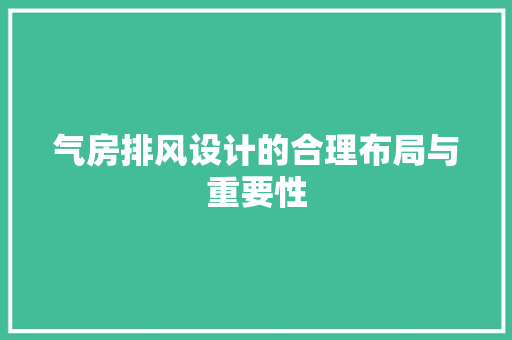 气房排风设计的合理布局与重要性