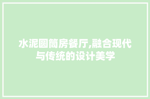 水泥圆筒房餐厅,融合现代与传统的设计美学