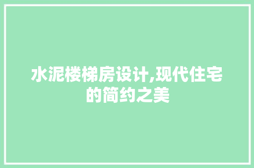 水泥楼梯房设计,现代住宅的简约之美
