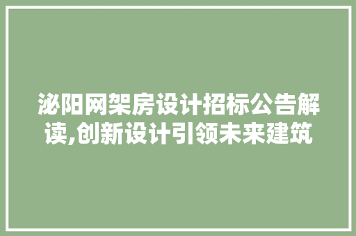 泌阳网架房设计招标公告解读,创新设计引领未来建筑潮流