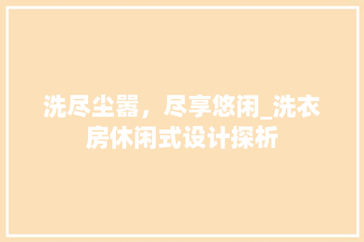 洗尽尘嚣，尽享悠闲_洗衣房休闲式设计探析