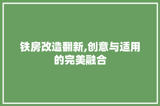 铁房改造翻新,创意与适用的完美融合
