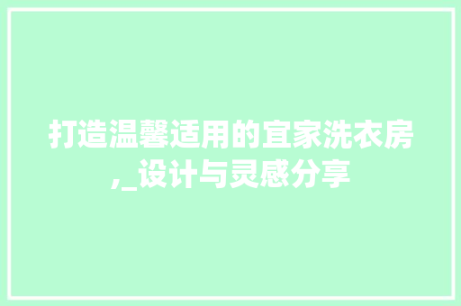 打造温馨适用的宜家洗衣房,_设计与灵感分享