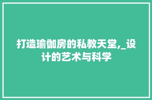 打造瑜伽房的私教天堂,_设计的艺术与科学