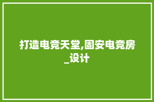 打造电竞天堂,固安电竞房_设计