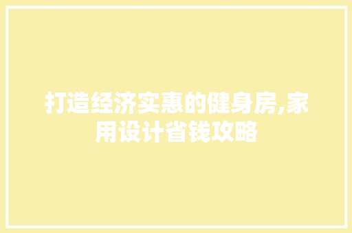 打造经济实惠的健身房,家用设计省钱攻略