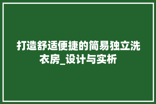 打造舒适便捷的简易独立洗衣房_设计与实析