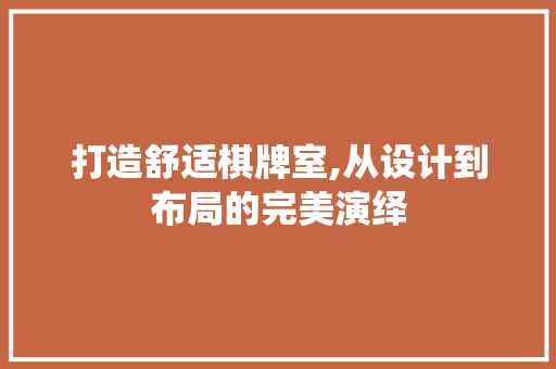 打造舒适棋牌室,从设计到布局的完美演绎