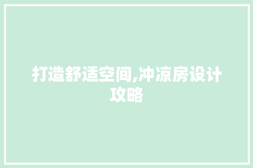 打造舒适空间,冲凉房设计攻略