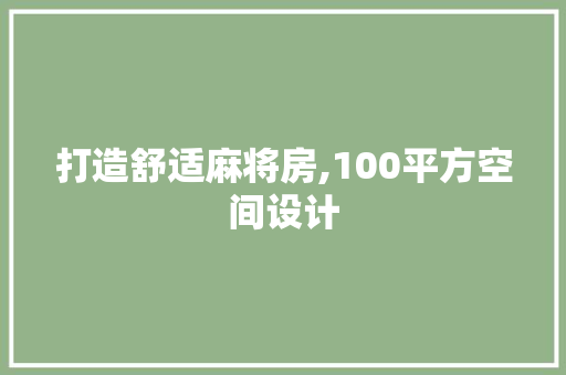 打造舒适麻将房,100平方空间设计