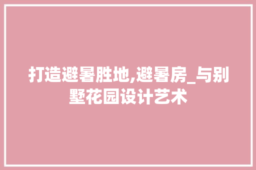 打造避暑胜地,避暑房_与别墅花园设计艺术