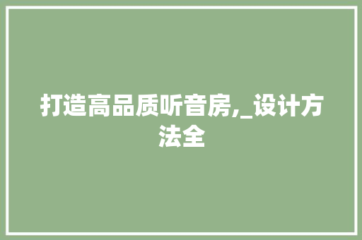 打造高品质听音房,_设计方法全