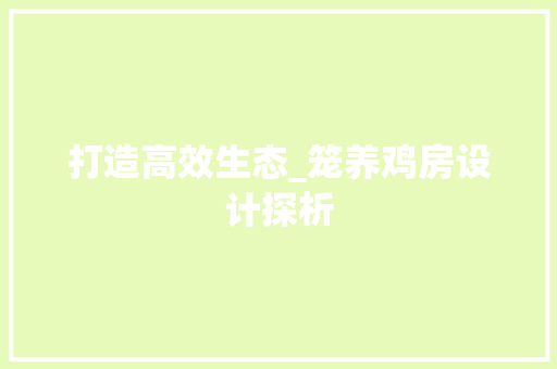 打造高效生态_笼养鸡房设计探析