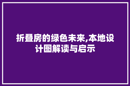 折叠房的绿色未来,本地设计图解读与启示