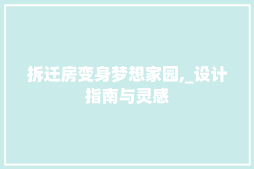 拆迁房变身梦想家园,_设计指南与灵感