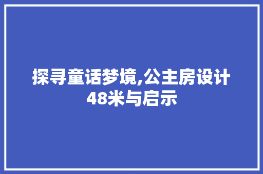探寻童话梦境,公主房设计48米与启示