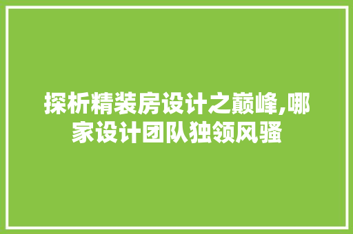 探析精装房设计之巅峰,哪家设计团队独领风骚