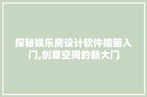探秘娱乐房设计软件插画入门,创意空间的新大门