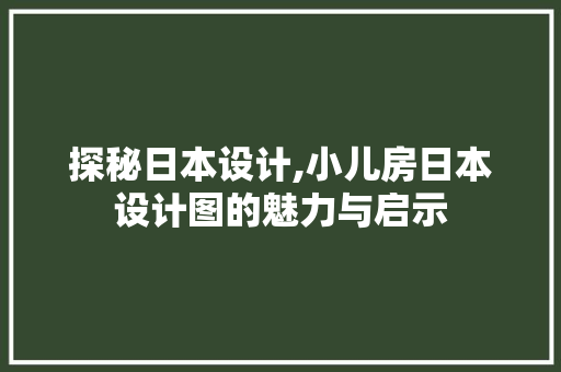 探秘日本设计,小儿房日本设计图的魅力与启示