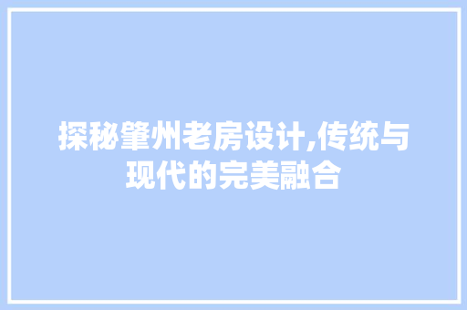 探秘肇州老房设计,传统与现代的完美融合