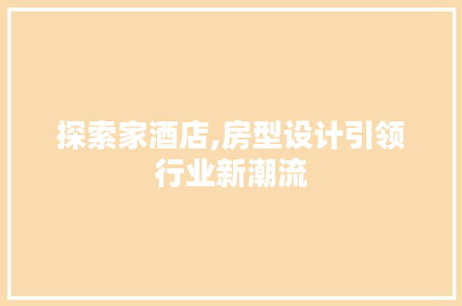 探索家酒店,房型设计引领行业新潮流