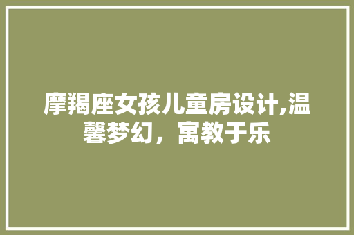 摩羯座女孩儿童房设计,温馨梦幻，寓教于乐