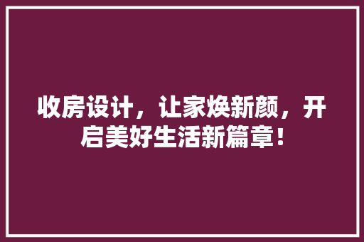收房设计，让家焕新颜，开启美好生活新篇章！
