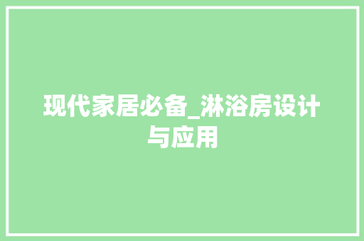 现代家居必备_淋浴房设计与应用