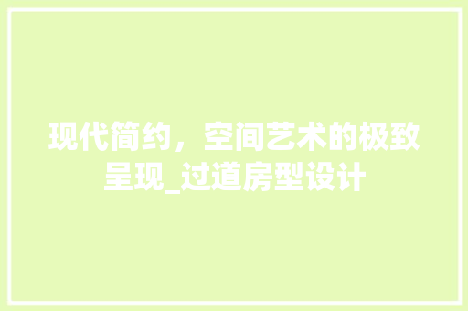 现代简约，空间艺术的极致呈现_过道房型设计