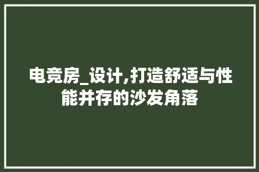 电竞房_设计,打造舒适与性能并存的沙发角落