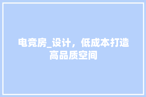 电竞房_设计，低成本打造高品质空间