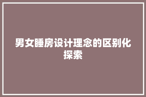 男女睡房设计理念的区别化探索