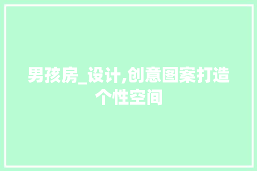 男孩房_设计,创意图案打造个性空间