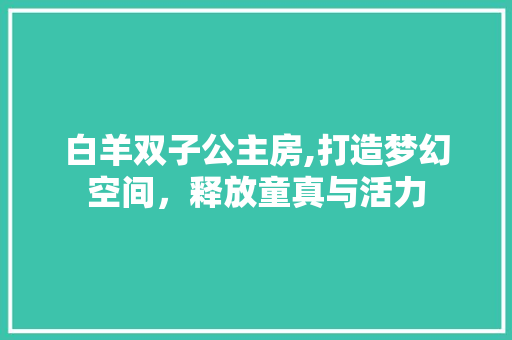 白羊双子公主房,打造梦幻空间，释放童真与活力