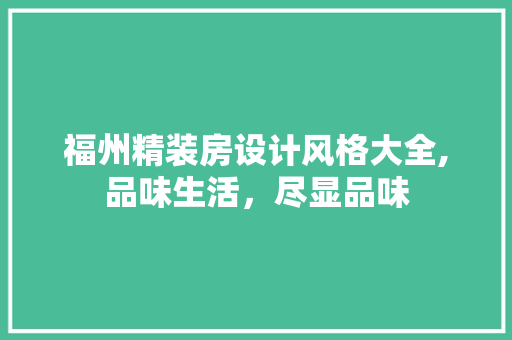 福州精装房设计风格大全,品味生活，尽显品味