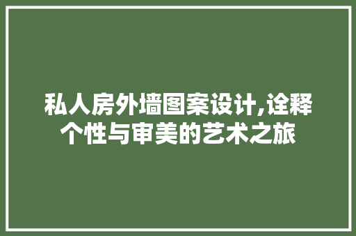 私人房外墙图案设计,诠释个性与审美的艺术之旅