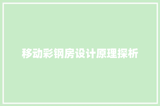 移动彩钢房设计原理探析