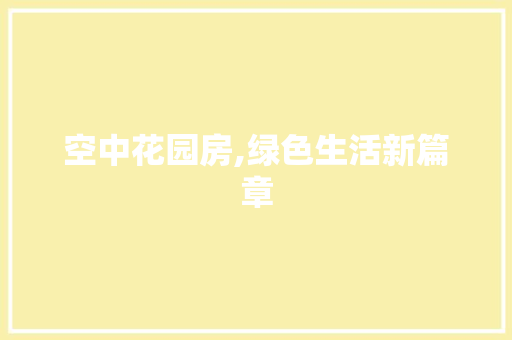 空中花园房,绿色生活新篇章