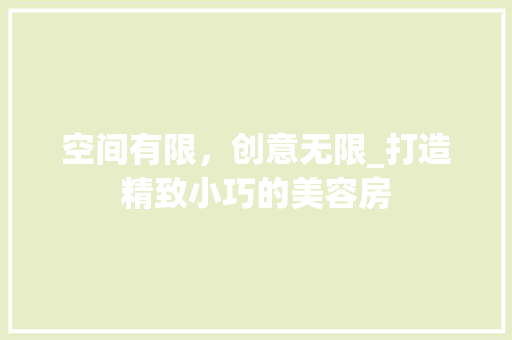 空间有限，创意无限_打造精致小巧的美容房