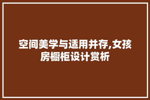 空间美学与适用并存,女孩房橱柜设计赏析