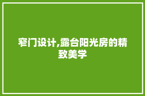 窄门设计,露台阳光房的精致美学