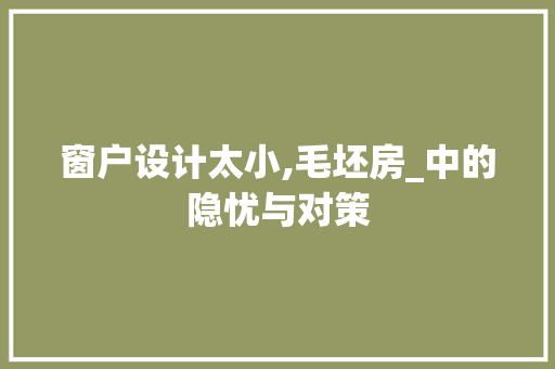 窗户设计太小,毛坯房_中的隐忧与对策