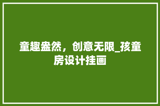 童趣盎然，创意无限_孩童房设计挂画