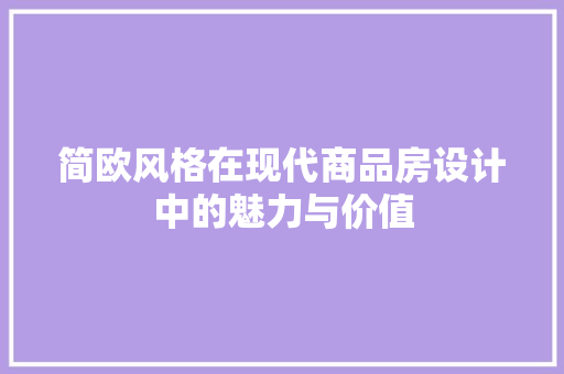 简欧风格在现代商品房设计中的魅力与价值